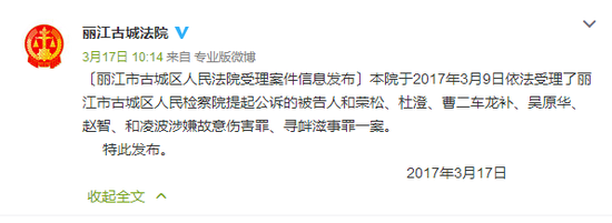 2017年3月17日，丽江古城区法院发布信息，称已经受理了该案。