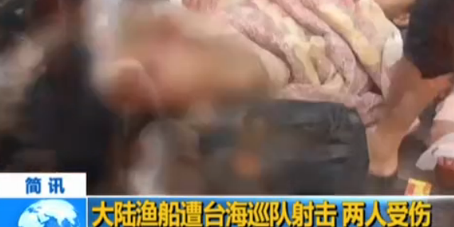 大陆渔船遭台海巡队射击  两人受伤