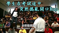 学生考试途中突然用Rap捣乱 教授的反应亮了