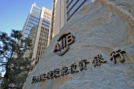 资料图片:2016年1月17日，坐落于北京金融街的亚洲基础设施投资银行总部大楼投入使用。新华社记者李鑫摄