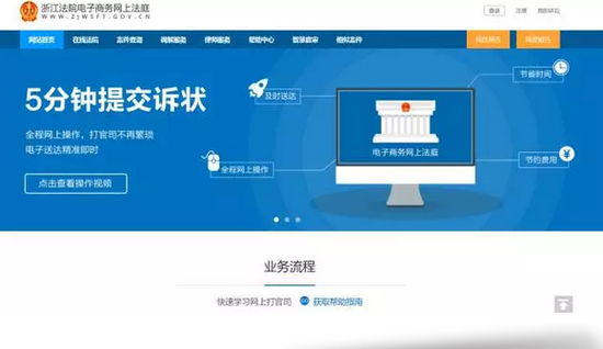 浙江法院电子商务网上法庭
