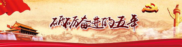 砥砺奋进的五年