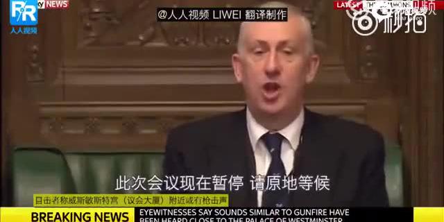  英国议会大厦外发生枪击 议会紧急暂停