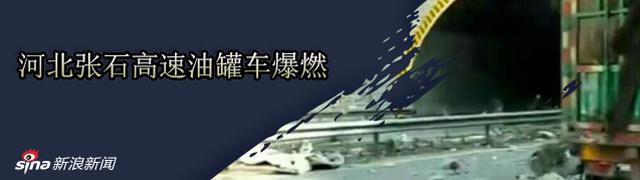 河北张石高速油罐车追尾爆炸