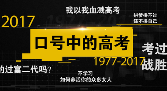 “考过高富帅战胜官二代”40年高考口号哪个戳中你