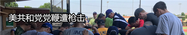 美国共和党议员遭枪击