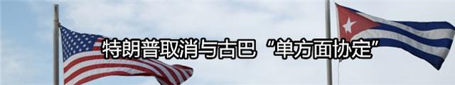 特朗普收紧对古巴政策