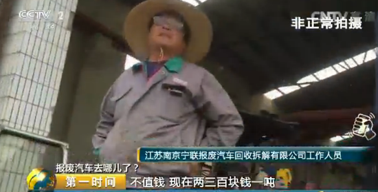 央视探秘“汽车坟场”:报废车一律200元一吨