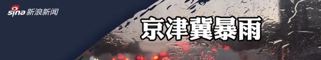 华北迎入汛最强降雨 北京多地已降雨