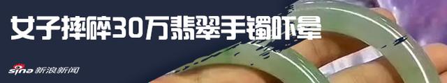 云南30万手镯事件调解成功 双方达成和解