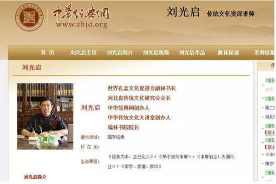 中华经典网传统文化讲师板块刘光启的介绍。
