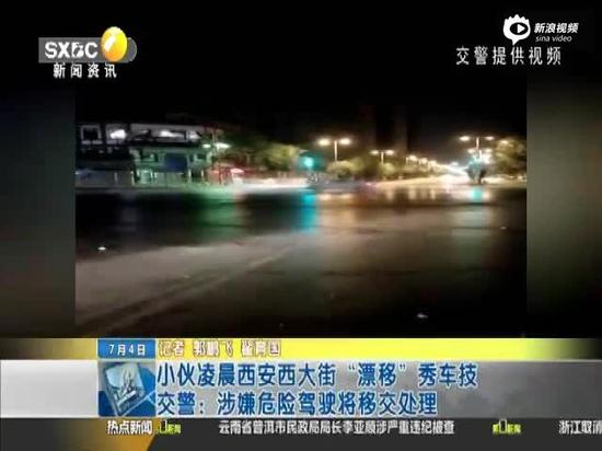 小伙凌晨“漂移”秀车技 交警：涉嫌危险驾驶