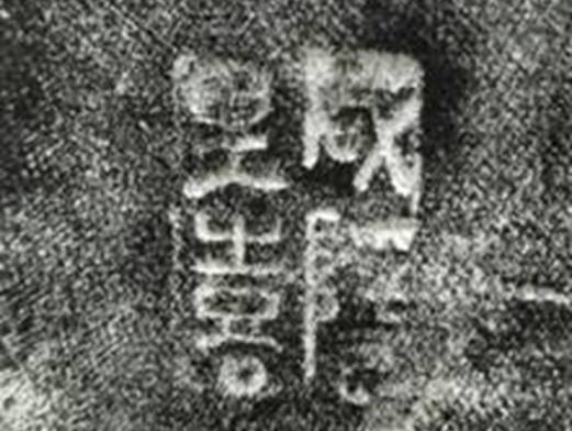 出土的陶文。陕西省考古研究院供图
