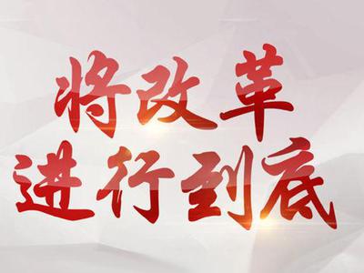 《将改革进行到底》第二集