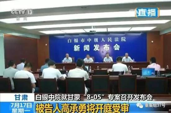 ▲今天上午,甘肃省白银市中级人民法院召开发布会,通报将于7月18日不公开开庭审理白银案。 视频来源于央视新闻