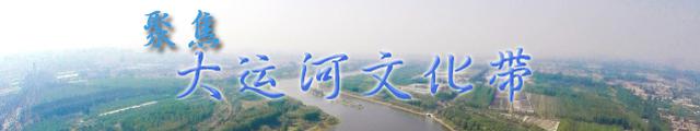 聚焦大运河文化带