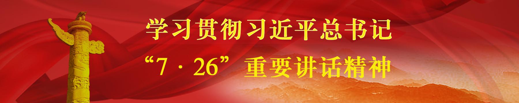 学习贯彻习近平“7·26”重要讲话精神