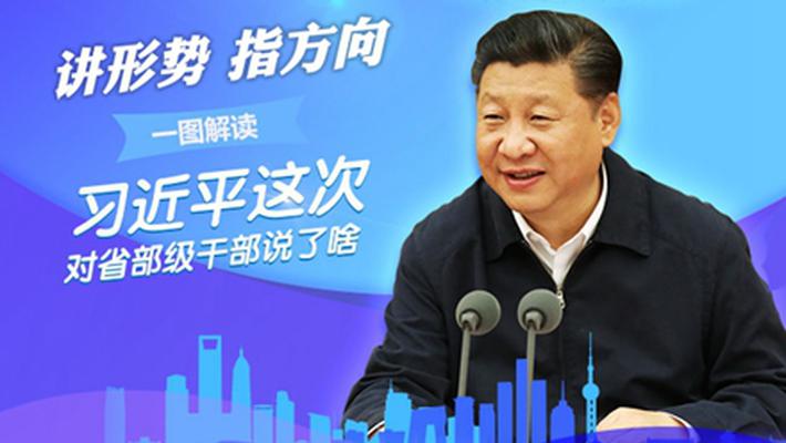 一图解读习近平这次对省部级干部说了啥