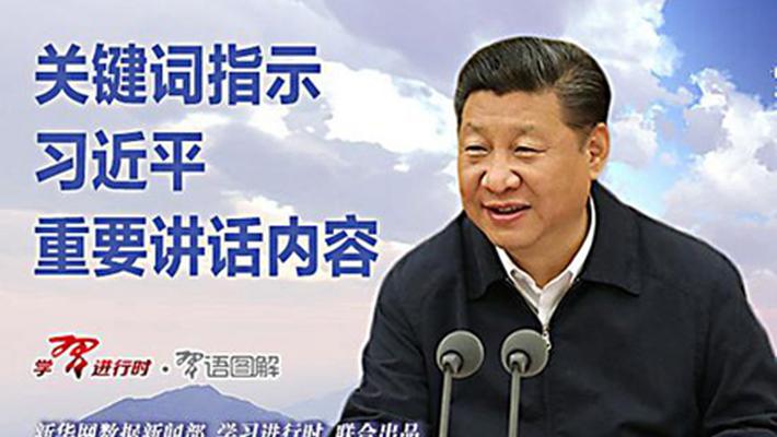 关键词指示习近平讲话内容