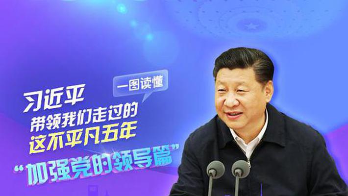 习近平带领我们走过的这不平凡五年
