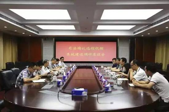 司法确认远程视频系统建设座谈会
