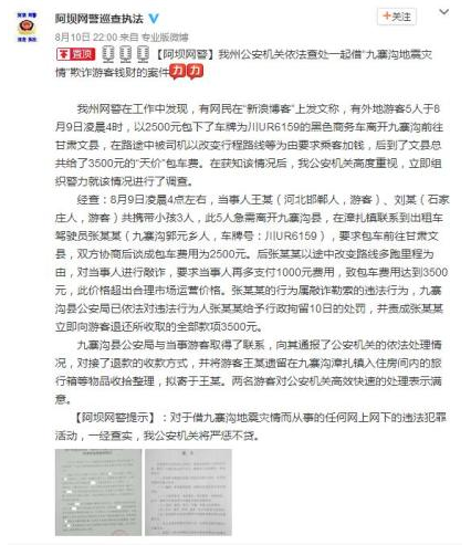 震后撤离九寨沟被收天价包车费 司机被拘留