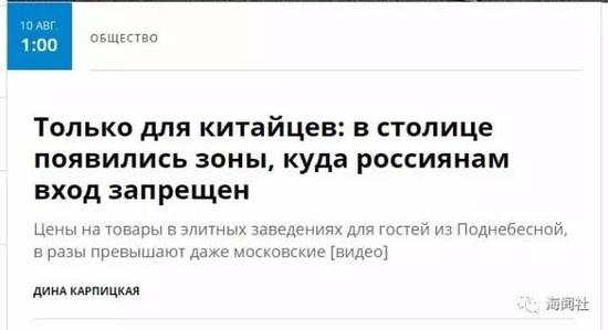 共青团真理报的报道：《专供中国人：莫斯科出现了俄罗斯人禁止入内的区域》