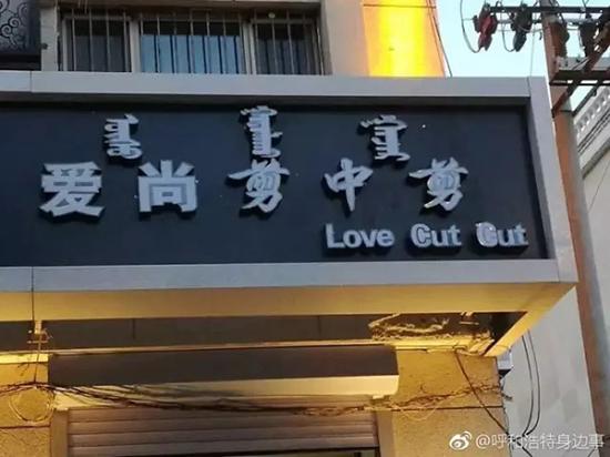 “爱尚剪中剪”译成了“Love Cut Cut”。 本文图片均为@呼和浩特身边事 图