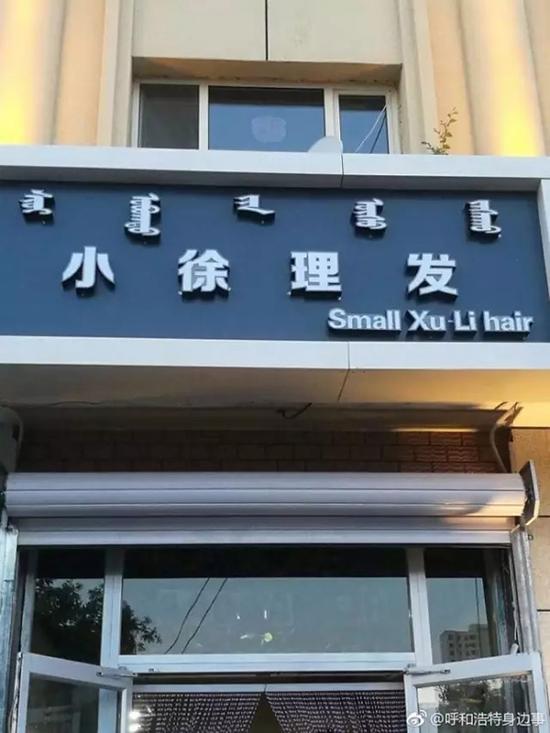 “小徐剃头”译成了“Small Xu Li hair”。