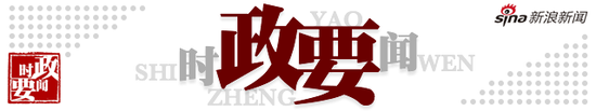 聚焦政要人物 报道时政要闻 关注人事任免 汇集最新政策