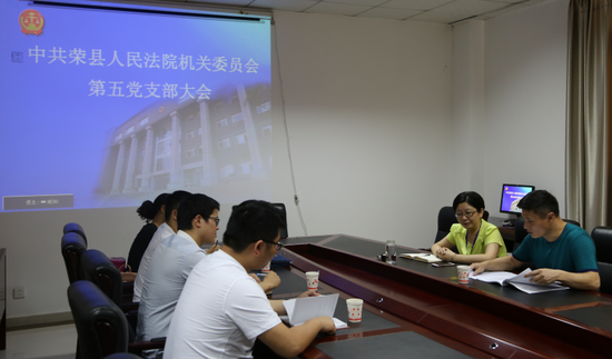 荣县法院:机关委员会召开专题组织生活会|机关