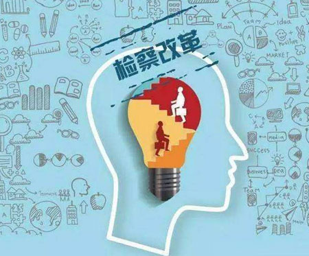 检察院司法责任制:使检察权运行更加顺畅|检察