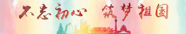 不忘初心筑梦祖国