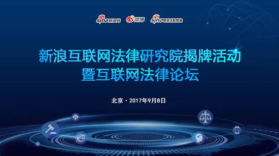新浪互联网法律研究院揭牌 启动互联网与法律