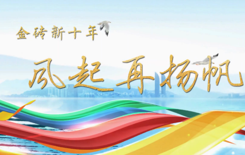 金砖新十年 风起再扬帆
