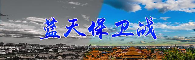 蓝天保卫战