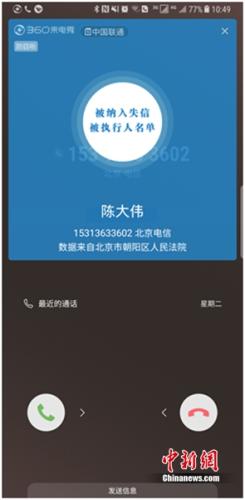 资料图:接打“老赖”电话时提示。手机截图