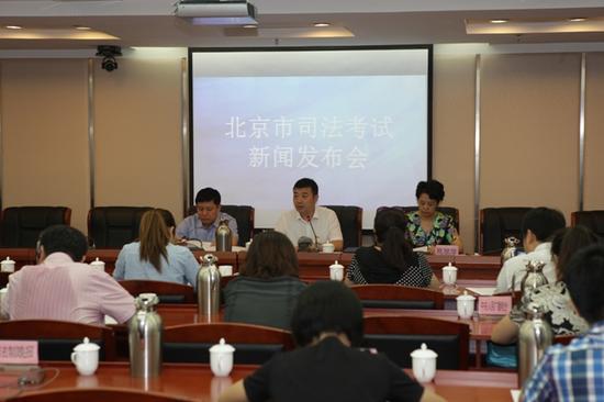 2017司法考试 北京市司法局召开新闻发布会|司