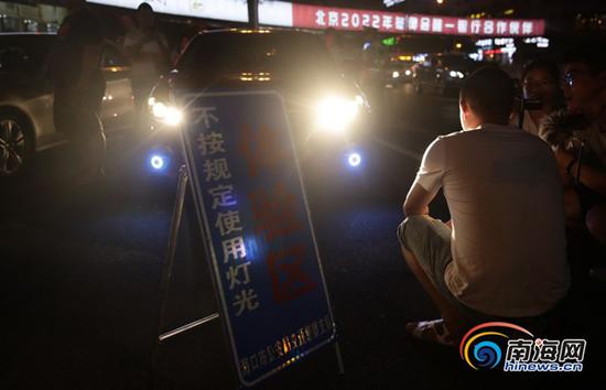 违规使用远光灯驾驶员亲自体验被远光灯照射的感受,海口交警在执法现场专门设置了体验区域。南海网 刘洋 摄