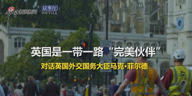 英国外交大臣对“一带一路”这样说