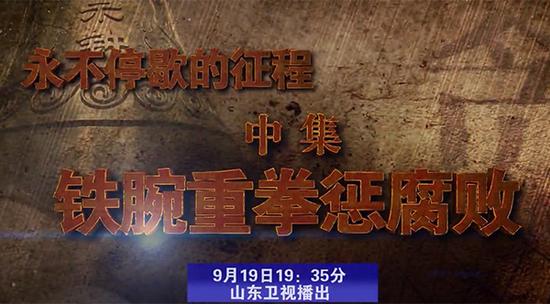 9月19日,《永不停歇的征程》中集《鐵腕重拳懲腐敗》將于今晚19:35分在山東衛(wèi)視播出,閃電新聞客戶端同步直播。 閃電新聞 視頻截圖