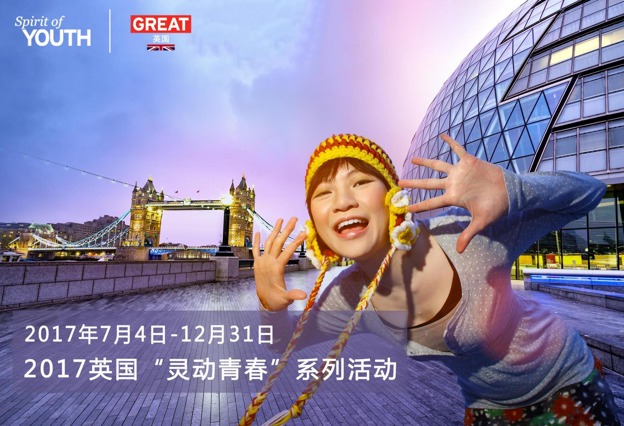 2017年英国灵动青春系列活动
