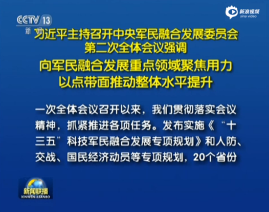 习近平:国防科技工业是军民融合发展重点领域