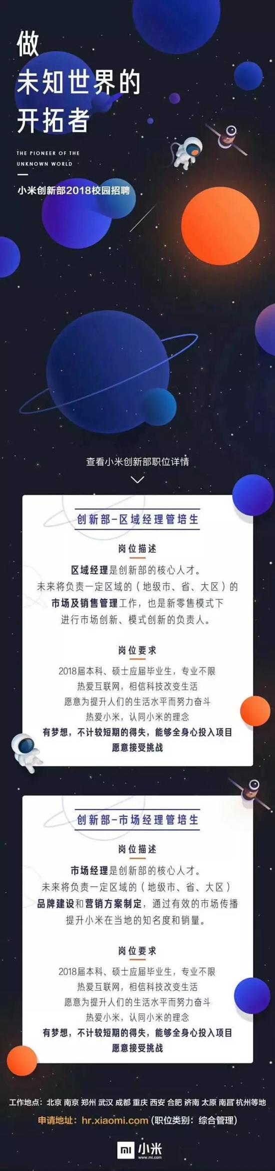  小米之前发布的校园招聘海报