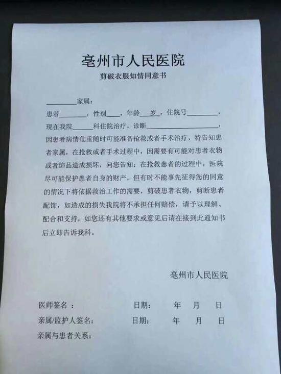 网传《亳州市人民医院剪破衣服知情同意书》，亳州市人民医院辟谣称是假造的。