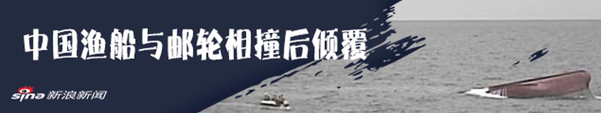 中国渔船与邮轮相撞后倾覆5人确认遇难