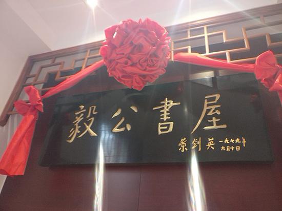 叶剑英元帅亲题的“毅公书屋”牌匾原件