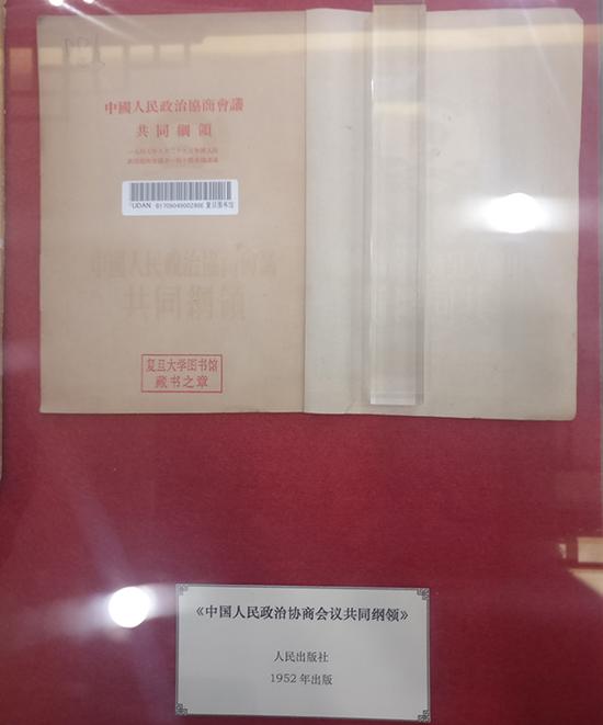 陈毅收藏的1952年出版《中国人民政治协商会议共同纲领》