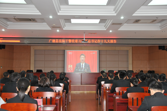 广德法院组织全院干警收看十九大实况直播|十