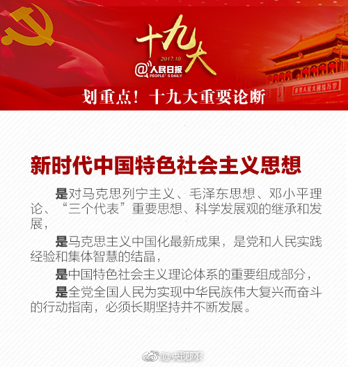 点:十九大重要论断|中国特色社会主义|新时代|社会主义